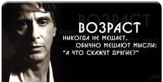ВОЗРАСТ НИКОГДА НЕ МЕШАЕТ ОБЫЧНО МЕШАЮТ МЫСЛИ А ЧТО СКАЖЧТ ЦРЧГИЁ