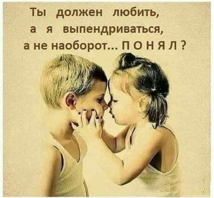 Ты должен любить а я выпендриваться а не наоборот П О Н Я Л