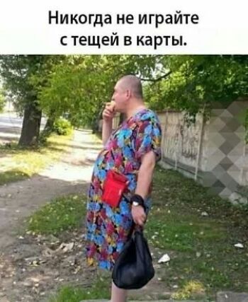 Никогда не играйте тещей в карты