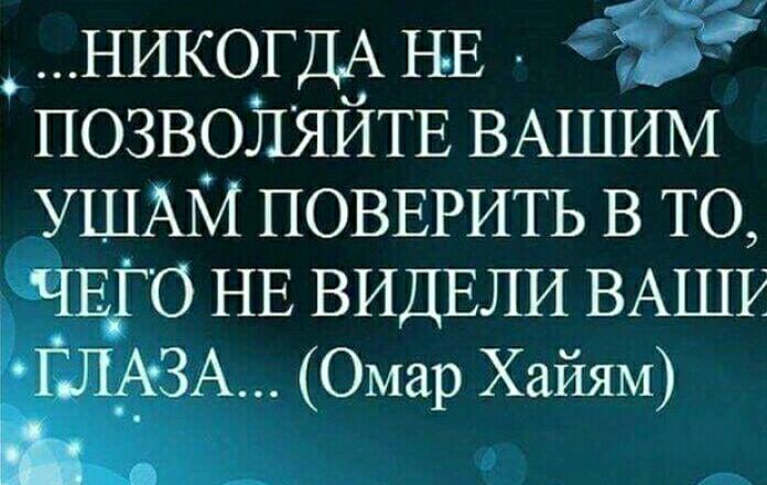 НИКОГДА НЕ и ПОЗВОЛЯЙТЕ ВАШИМ УШАМ ПОВЕРИТЬ в то тщго НЕ ВИДЕЛИ ВАШУ