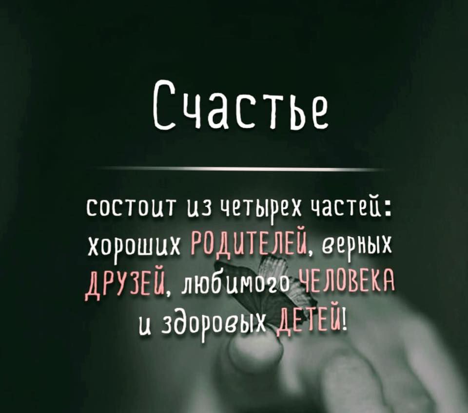 Счастье состоит из четырех частей хороших РОДНТЫЪ