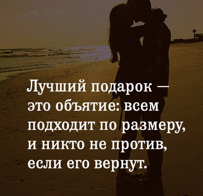 Лучший подарок это объятие всем подходит по размеру и никто не против если его вернут
