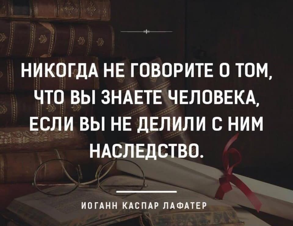 НИКОГДА НЕ ГОВОРИТЕ О ТОМ ЧТО ВЫ ЗНАЕТЕ ЧЕЛОВЕКА ЕСЛИ ВЫ НЕ ДЕЛИЛИ С НИМ НАСЛЕДСТВО ИП ГАНН КАСПАР ЛАФАТЕР