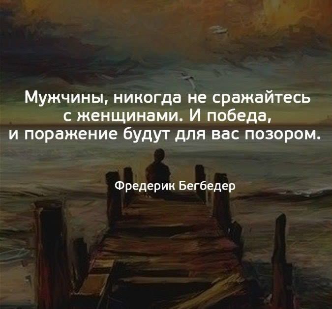 Мужчины никогда не сражайтесь с женщинами И победа и поражение будут для вас позором Фредерик Бегбедер