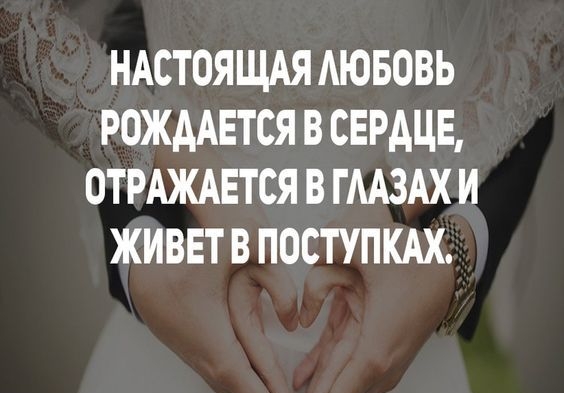 НАСТОЯЩАЯ АЮБОВЬ РОЖААЕТСЯ В СЕРДЦЕ ОТРАЖАЕТСЯ В ГААЗАХ И ЖИВЕТ В ПОСТУПКАХ