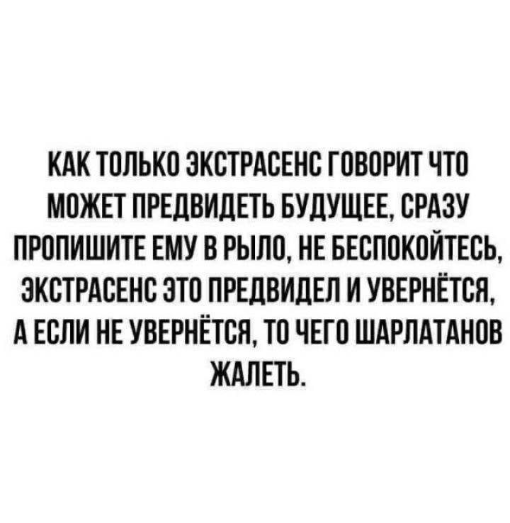 КАК ТОЛЬКО ЭКСТРАВЕНС ГПВПРИТ ЧТП МОЖЕТ ПРЕЛВИЛЕТЬ БУДУЩЕЕ СРАЗУ ПРППИШИТЕ ЕМУ В РЫЛП НЕ БЕСПОКПЙТЕБЬ ЭКСТРАВЕНС ЭТП ПРЕДВИДЕЛ И УВЕРНЁТШЪ А ЕСЛИ НЕ УВЕРНЁТСЯ ТП ЧЕГО ШАРЛАТАНОВ ЖАЛЕТЬ