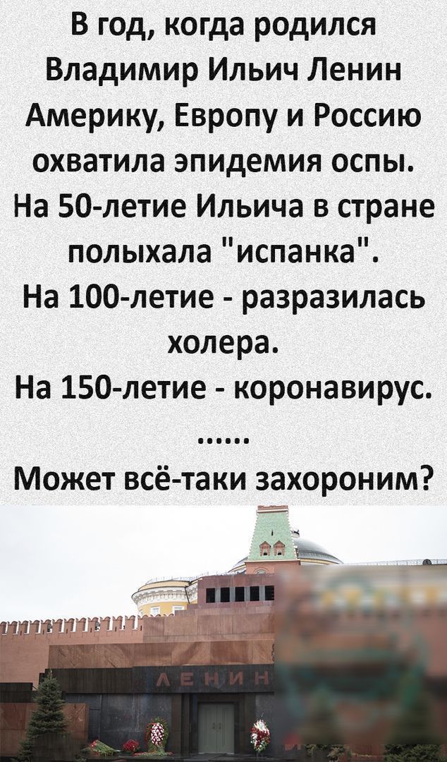 В год когда родился Владимир Ильич Ленин Америку Европу и Россию охватила эпидемия оспы На 50 летие Ильича в стране полыхала испанка На 100 летие разразилась холера На 150 летие коронавирус