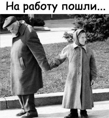 На работу пошли