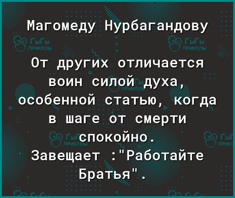 Магомеду Нурбагандову От других отличается воин силой духа особенной статью когда в шаге от смерти спокойно Завещает Работайте Братья