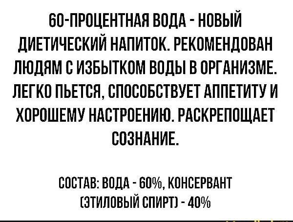 ВП ПРОЦЕНТНАЯ ВОДА НОВЫЙ дИЕТИЧЕСКИЙ НАПИТОК РЕКОМЕНДПВДН ЛЮДЯМ В ИЗБЫТКПМ ВОДЫ В ОРГАНИЗМЕ ЛЕГКО ПЬЕТСЯ СПОСПБВТВУЕТ АППЕТИТУ И ХПРОШЕМУ НАСТРОЕНИЮ РАБКРЕППЩАЕТ СОЗНАНИЕ СОСТАВ ВОДА 60 КПНБЕРВАНТ ЭТИЛПВЫЙ СПИРТ 40