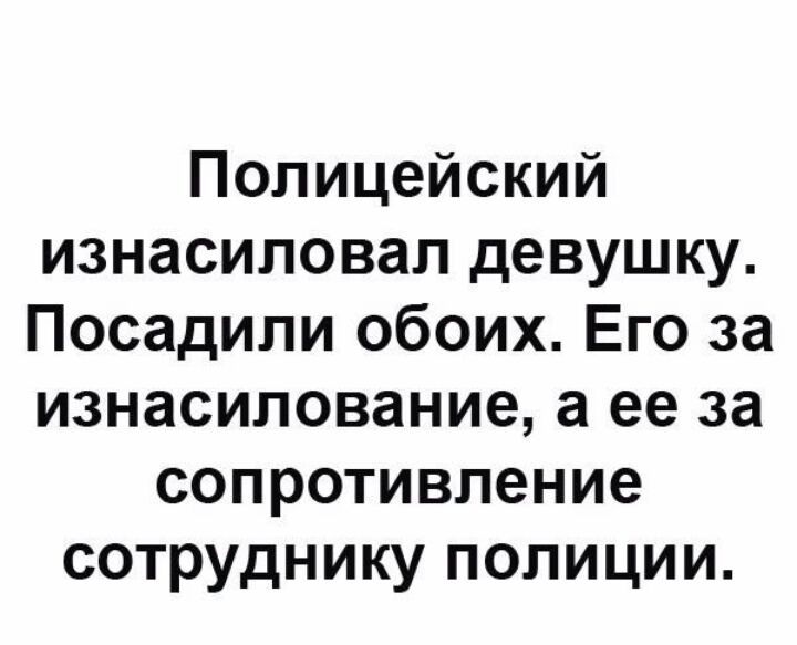 Полицейский изнасиловал девушку Посадили обоих Его за изнасилование а ее за сопротивление сотруднику полиции