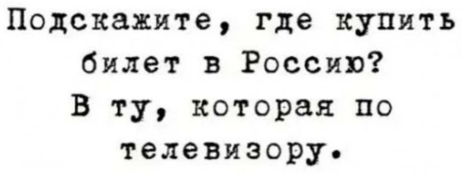 Подскажите где купить билет в Россию В ту которая по телевизору