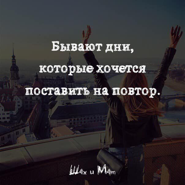 Бывают дни которые хочется поставить на повтор Шіх и ММ