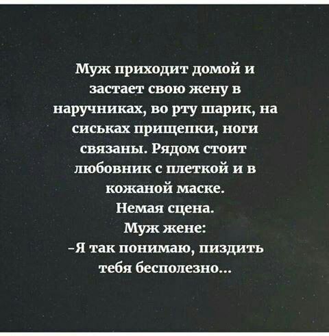 Муж приходит домой и застает свою жену в наручниках во рту шарик на сиськах прищепки ноги связаны Рядом стоит любовник меткой и в кожаной маске Немая сцена Муж жене я так понимаю пиздить тебя бесполезно