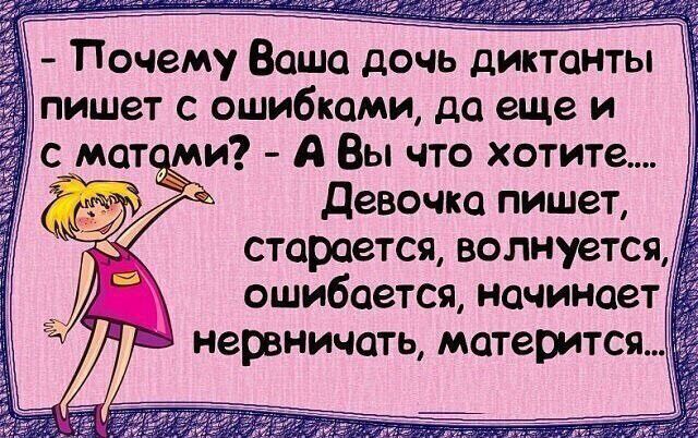 Почему Ваша дочь диктанты пишет с ошибками да еще и и А Вы что хотите девочка пишет старается волнуется ошибается начинает
