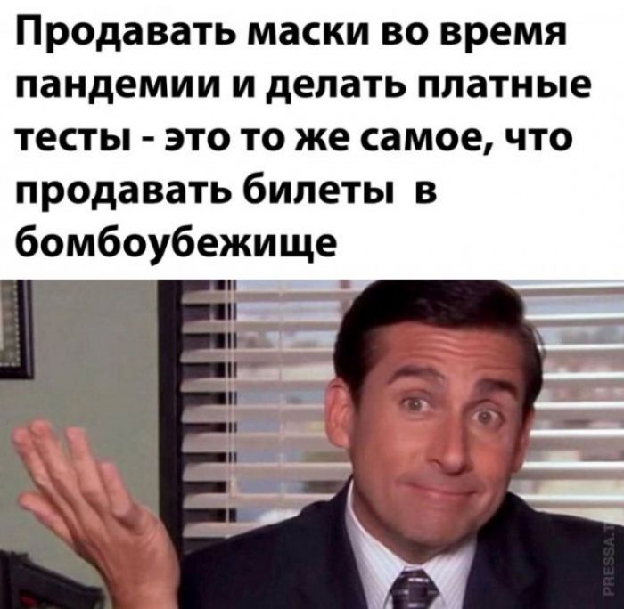Продавать маски во время пандемии и делать платные тесты это то же самое что продавать билеты в бомбоубежище