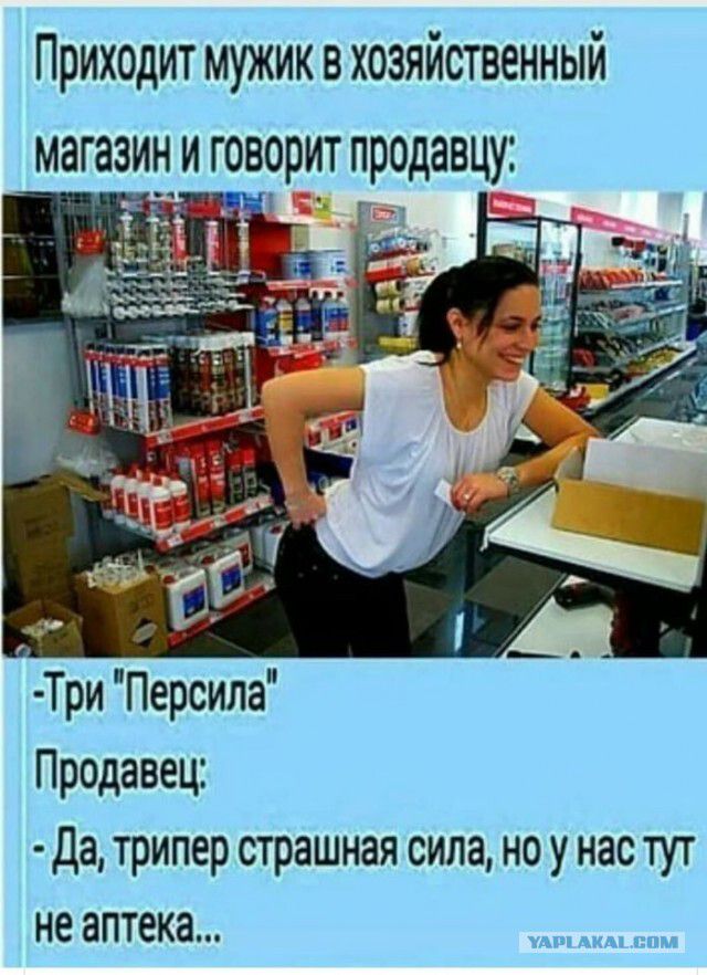 Приходит мужик в хозяйственный Три Персила Продавец Да трипер страшная сила но у нас тут не аптека