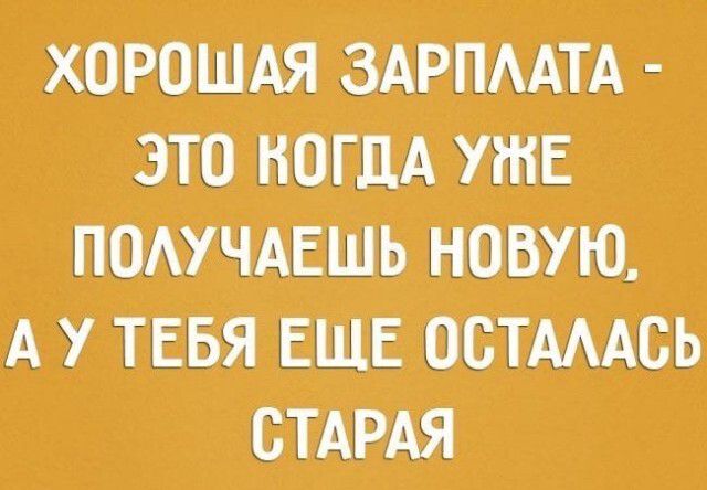 ХОРОШАЯ ЗАРПМТА ЭТО МОГЛА УЖЕ ПОАУЧАЕШЪ НОВУЮ А У ТЕБЯ ЕЩЕ ООТАААОЬ СТАРАЯ