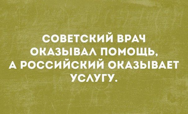 соввтский ВРАЧ окдзывм помощь А российский ОКАЗЫВАЕТ усугу