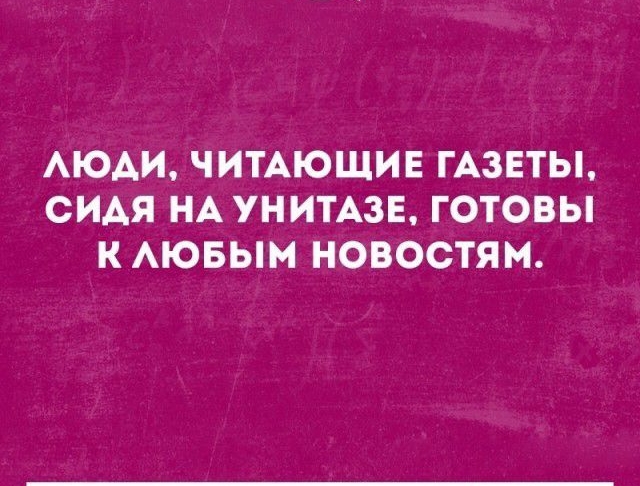 АЮАИ ЧИТАЮЩИЕ ГАЗЕТЫ СИАЯ НА УНИТАЗЕ ГОТОВЫ К АЮБЫМ НОВОСТЯМ