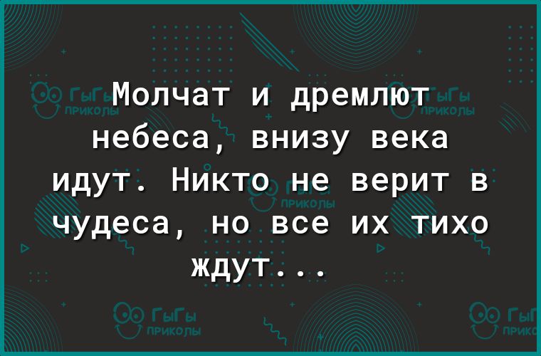 Молчат и дремлют небеса внизу века идут Никто не верит в чудеса но все их тихо ждут