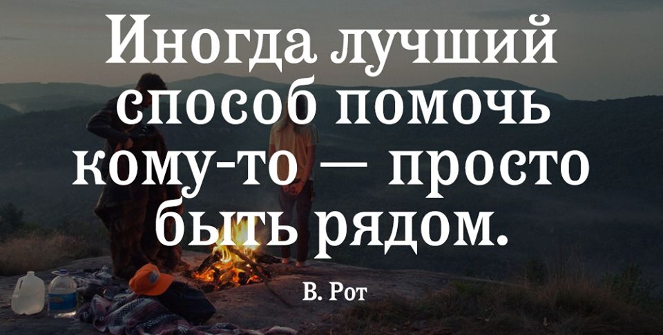 Иногда лучший способ помочь ному то просто бЬЁЬ рядом В Рот