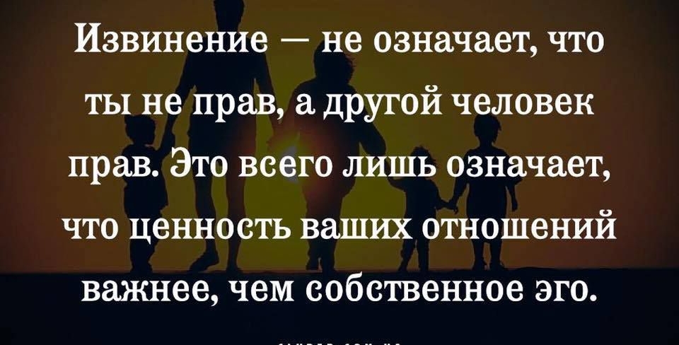 Извинение не означает что ты не прав а другой человек прав Это всего лишь означает что ценность ваших отношений важнее чем собственное эго