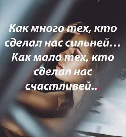 ак много тех кто делал нас силрней Как мала кто Сде ас счастличрш