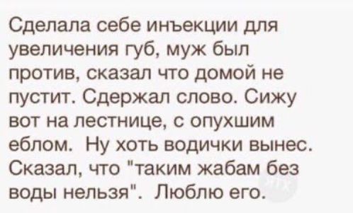 Сделала себе инъекции для увеличения губ муж был против сказал что домой не пустит Сдержал слово Сижу вот на лестнице с опухшим еблом Ну хоть водички вынес Сказал что таким жабам без воды нельзя Люблю его