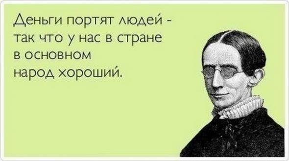 Деньги портят АюАей так что у нас в стране в основном народ хороший