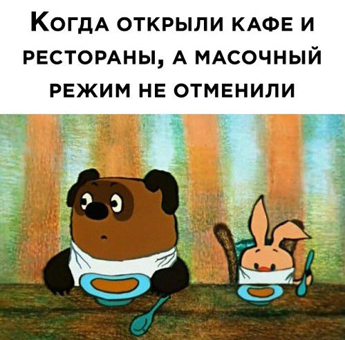 КОГДА ОТКРЫЛИ КАФЕ И РЕСТОРАНЫ А МАСОЧНЫЙ РЕЖИМ НЕ ОТМЕНИЛИ 1_
