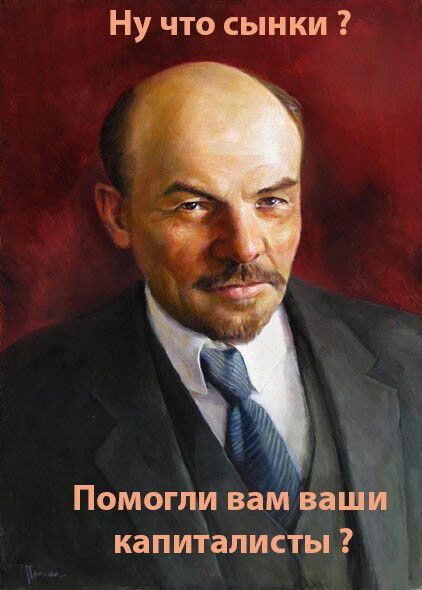 Ну что сынки Помогпи вам ва капиталисты