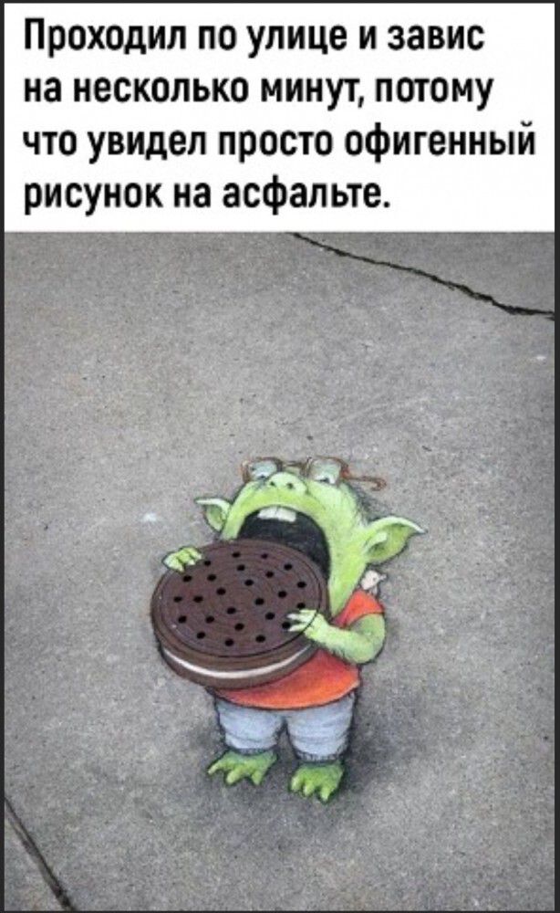 Проходил по улице и завис на несколько минут потому что увидел просто офигенный рисунок на асфальте