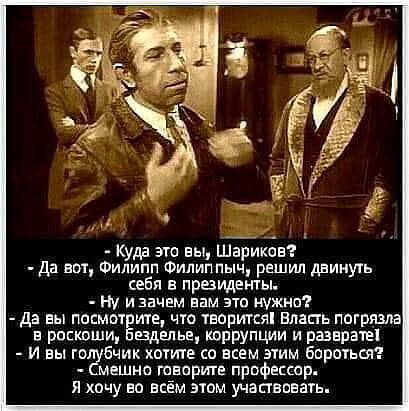 Куда эш вы Шариков да вот Филипп Филиппыч ршил двинуть себя в праидешы ну и зачем вам это нужна да вы посмотЁи ге что тваритсяі впапь пагрша в росквши вдвлье коррупции и разврате И вы гоъущбчик хотите са всем эмм бпроться ешно говариге прпфесшр я хочу во всём этом участвовать