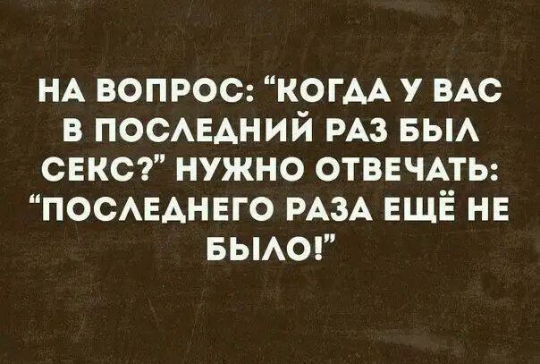 НА ВОПРОС КОГАА у ВАС в ПОСАЕАНИЙ РАЗ вы СЕКС нужно ОТВЕЧАТЬ ПОСАЕАНЕГО РАЗА ЕЩЁ нв вьмог