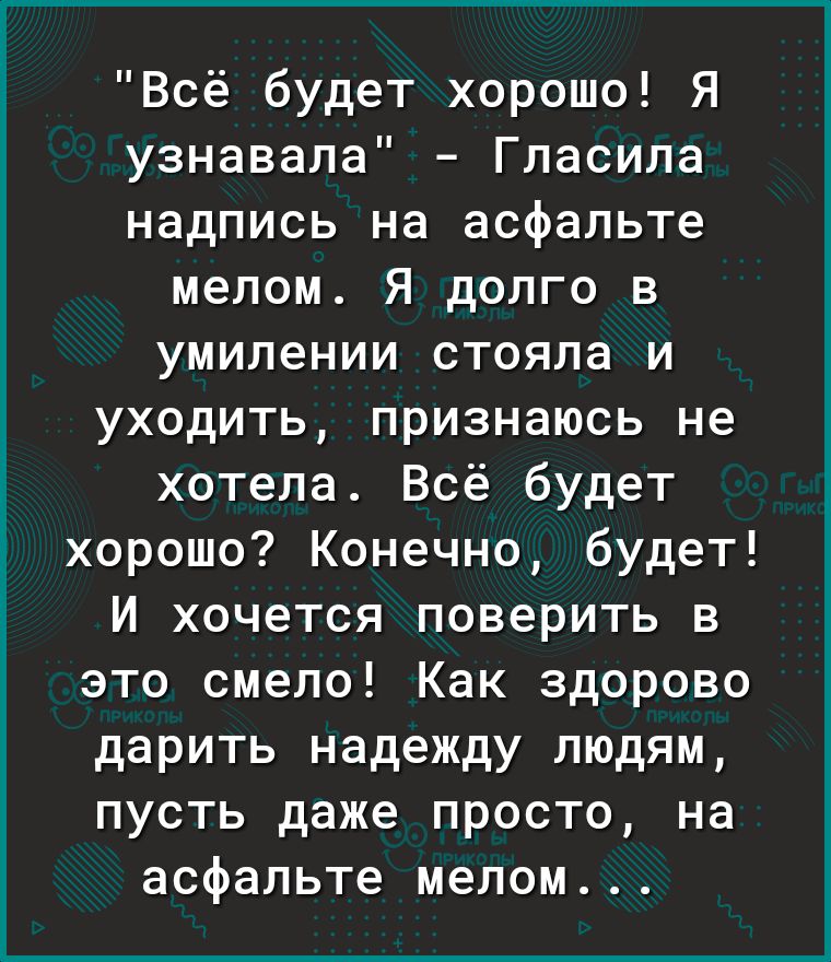 Открытка Все будет хорошо! я узнавала!