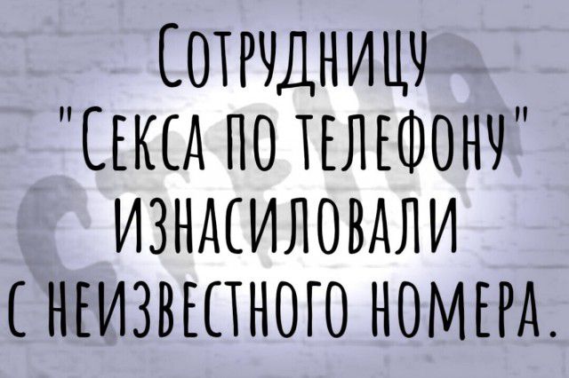 ОТРЧДНИЦЧ СЕКСА ПО ТЕЛЕФОНЧ ИЗНАСИЛОВАЛИ НЕИЗВШНОЮ НОМЕРА