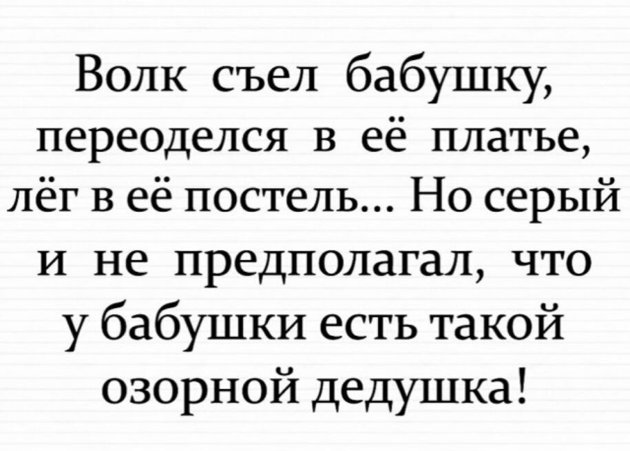 Волк съел бабушку переоделся в её платье лёг в её постель Но серый и не предполагал что у бабушки есть такой озорной дедушка