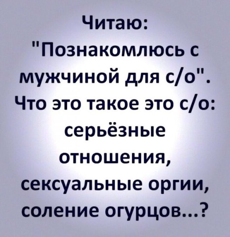 Читаю Познакомлюсь с мужчиной для со Что это такое это со серьёзные отношения сексуальные оргии соление огурцов
