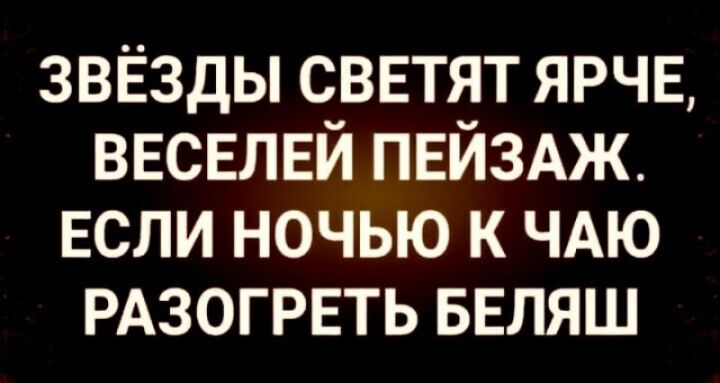 звёзды сввтят ярче ввсвлвй ПЕЙЗАЖ ЕСЛИ ночью к ЧАЮ РАЗОГРЕТЬ БЕЛЯШ