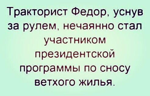 Тракторист Федор уснув за рулем нечаянно стал участником президентской программы по сносу ветхого жилья