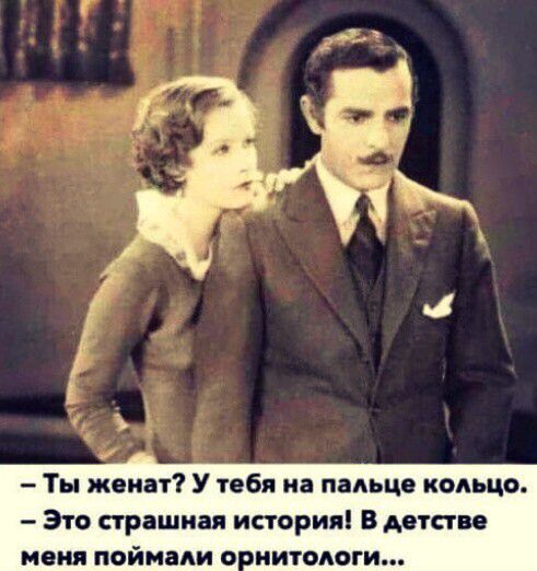 Ты женат У тебя на пальце кольцо Это страшная история В детстве меня поймали о китом зги