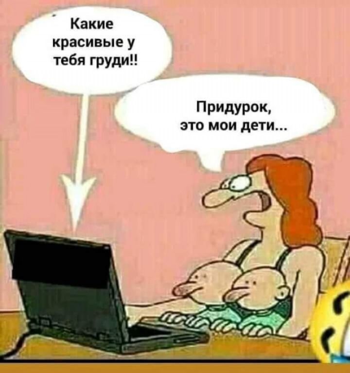 Какие красивые у тебя груди ПРИдУРОК ЭТО МОИ дети