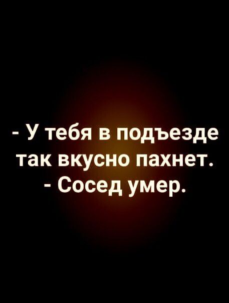 У тебя в подъезде так вкусно пахнет Сосед умер