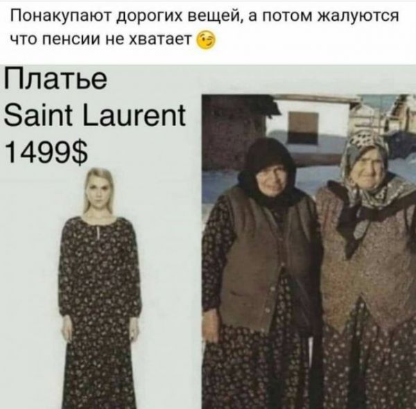 ПОНЗКУПЗЮТ дорогих ВЕЩЕЙ а ПОТОМ ЖЗПУЮТСЯ ЧТО ПеНСИИ не ХВаТЭеТ Платье Заіпт _аигет 1 499