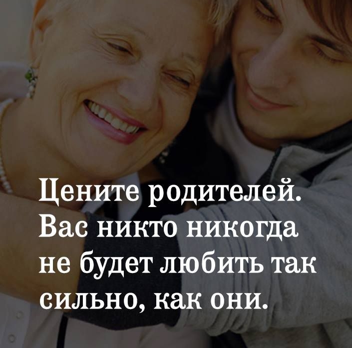 Цените родителей Вас никто никогда не будет любить так сильно как они