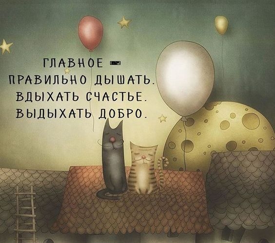ЛАБНЕ ПРАВИЛЬНО дымить ВДЫХАТЬ СЧАСТЬЕ ЬЫДЫХАТЬ ДОБРО