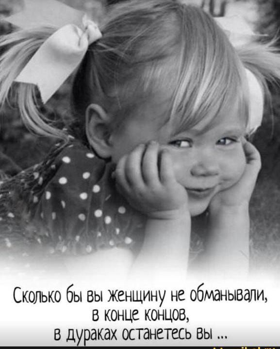 Сколько бы вы Женщину не обманывали в конце концов в д паках останетесь вы