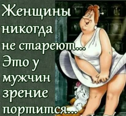 Женщины никогдаё не спшреют Этоу __ мужчин зрение 3 портится
