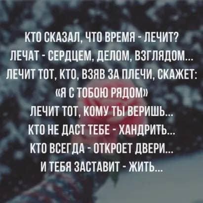 КТО СКАЗАЛ ЧТП ВРЕМЯ ЛЕЧИТ лвчдт свгпцвм шалом взглядом ЛЕЧИТ ТОТ КТО БЗЛВ ЗА ПЛЕЧИ КАЖЕТ ин стоютяіпомп ЛЕЧИТ ТПТ КПМУ ТЕТ ЛЕРИШЬ КТО НЕ ЛАСТ ТЕБЕ ХАИЛРИТЬ КТП ВСЕГДА _ ПТКРОЕТ ЦВЕРИ И ТЕБЛ ЗАСТАВИТ ЖИТЬ